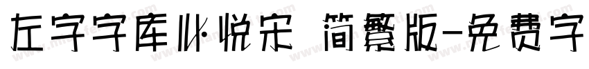 左字字库心悦宋 简繁版字体转换